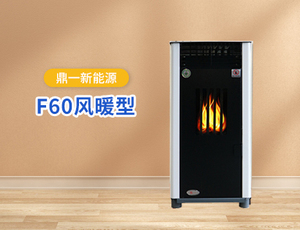 F60 风暖型